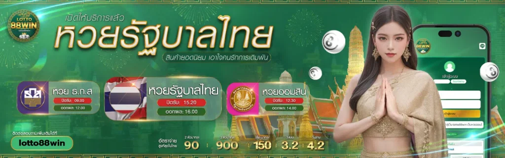 ล็อตโต้88 win