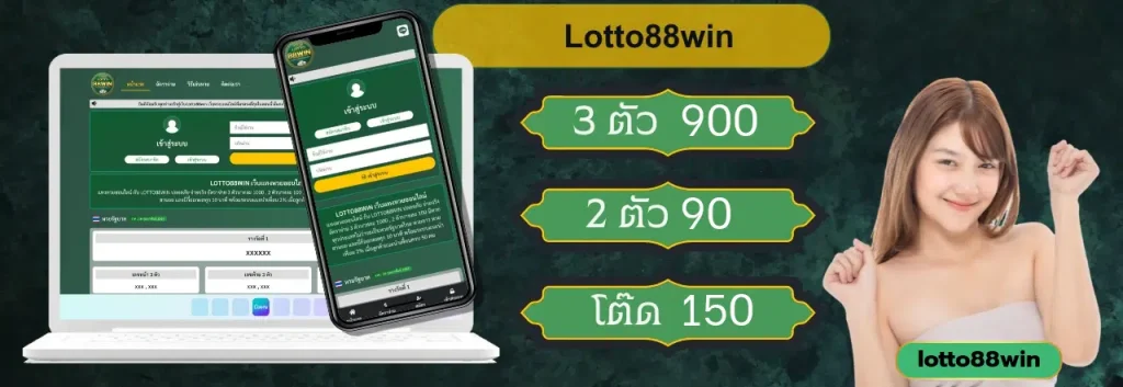 ล็อตโต้88 win